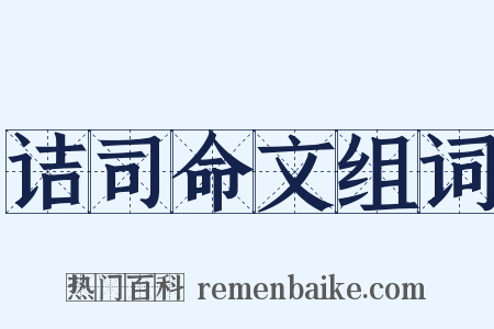 诘司命文组词是什么意思的图片